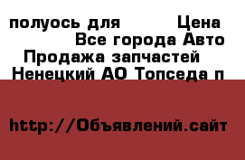 полуось для isuzu › Цена ­ 12 000 - Все города Авто » Продажа запчастей   . Ненецкий АО,Топседа п.